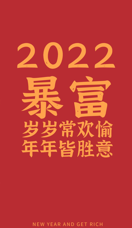 2022虎年快乐暴富手机壁纸 第14张插图