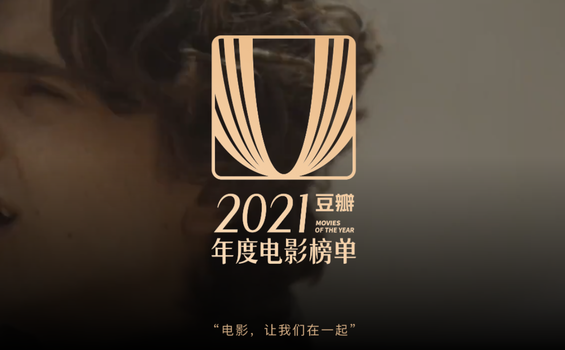 豆瓣2021年度电影_图书榜来啦 第3张插图