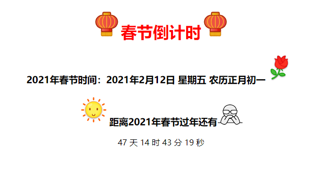 2022年春节倒计时html代码 第5张插图 2022年春节倒计时html代码 第5张插图
