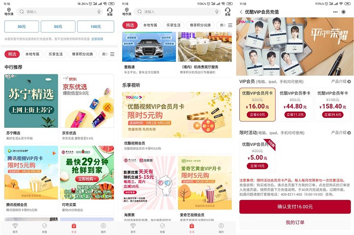 中国银行APP 5元购视频会员 第3张插图