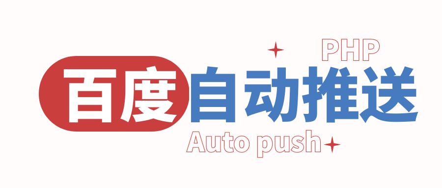 利用宝塔实现百度自动推送 第5张插图 利用宝塔实现百度自动推送 第5张插图