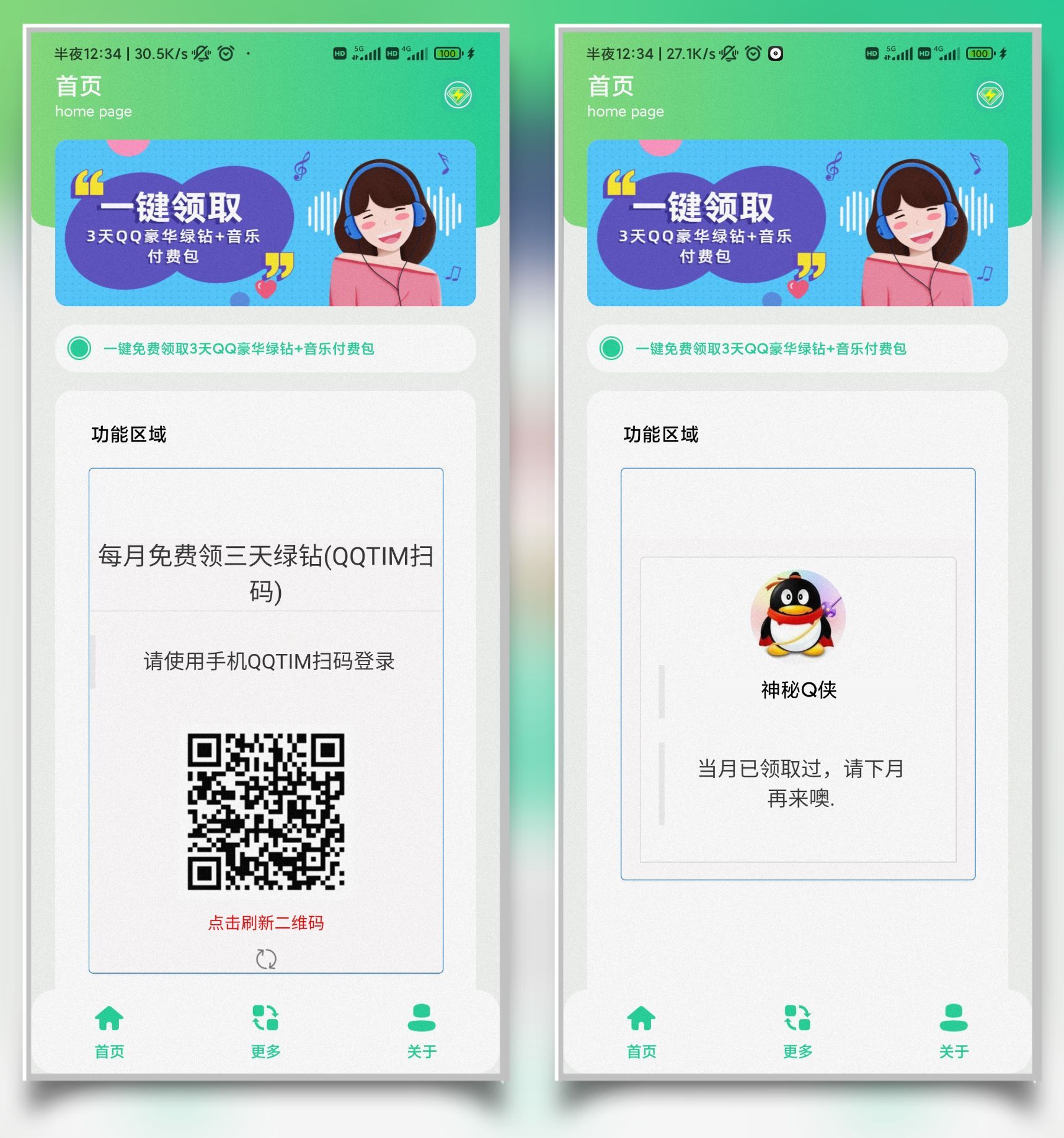 每月秒领3天绿钻助手 第3张插图