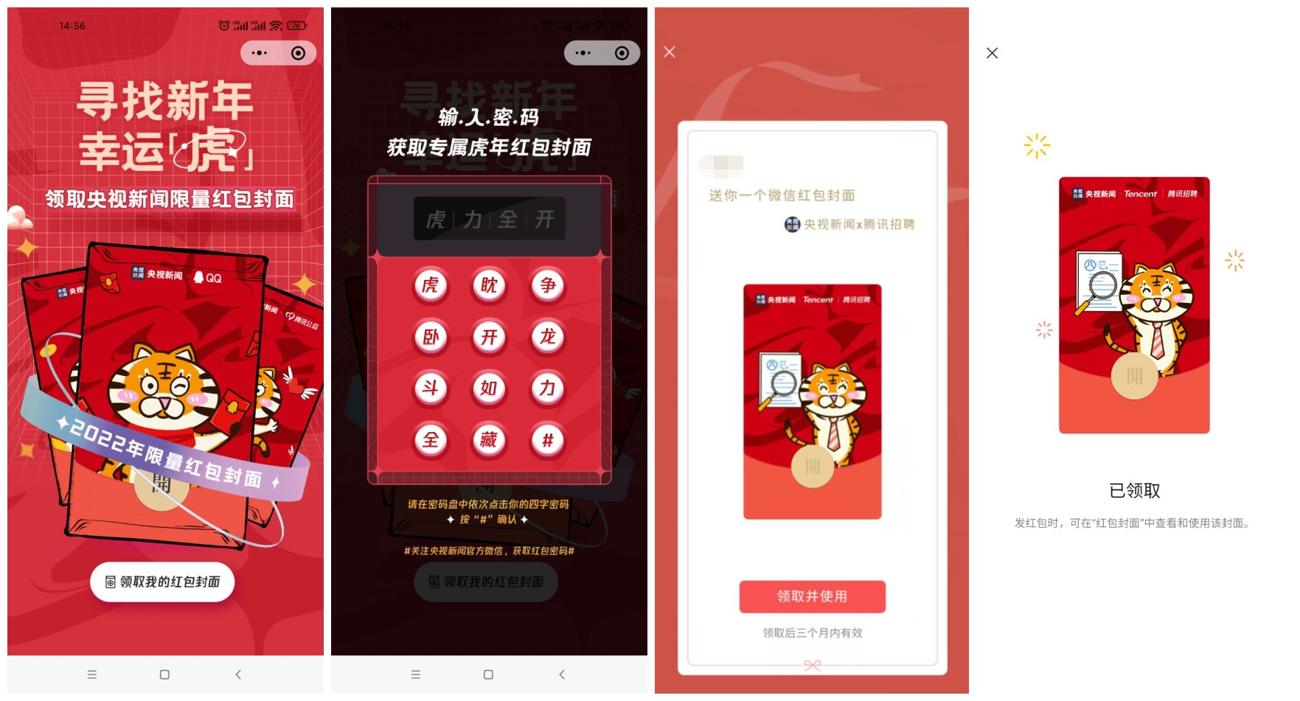 微信免费领央视虎年红包封面 第3张插图