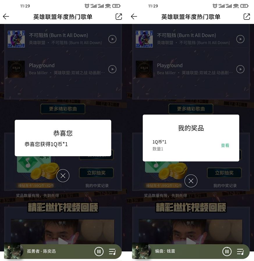 QQ音乐英雄联盟歌单领1Q币 第5张插图 QQ音乐英雄联盟歌单领1Q币 第5张插图