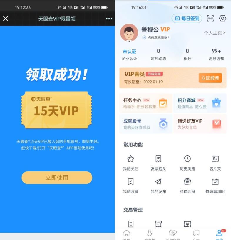 天眼查免费领15天会员秒到 第3张插图