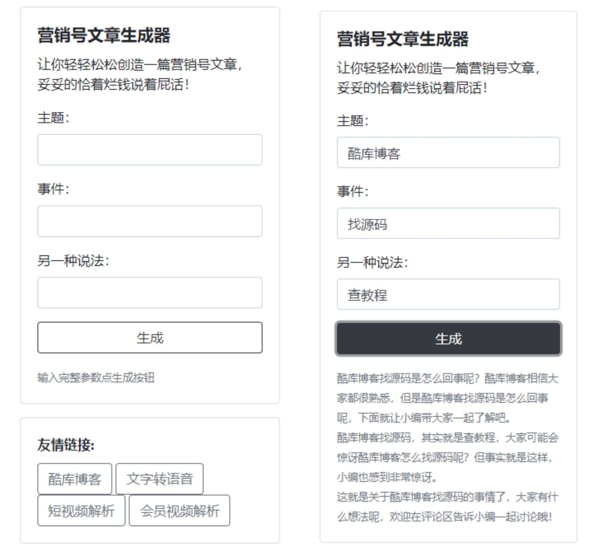 营销号文章屁话生成器源码 第3张插图