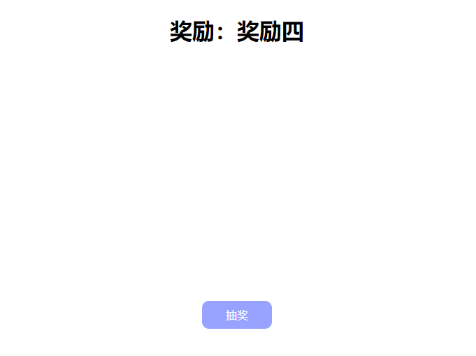 Js实现简约html抽奖系统源码 第3张插图