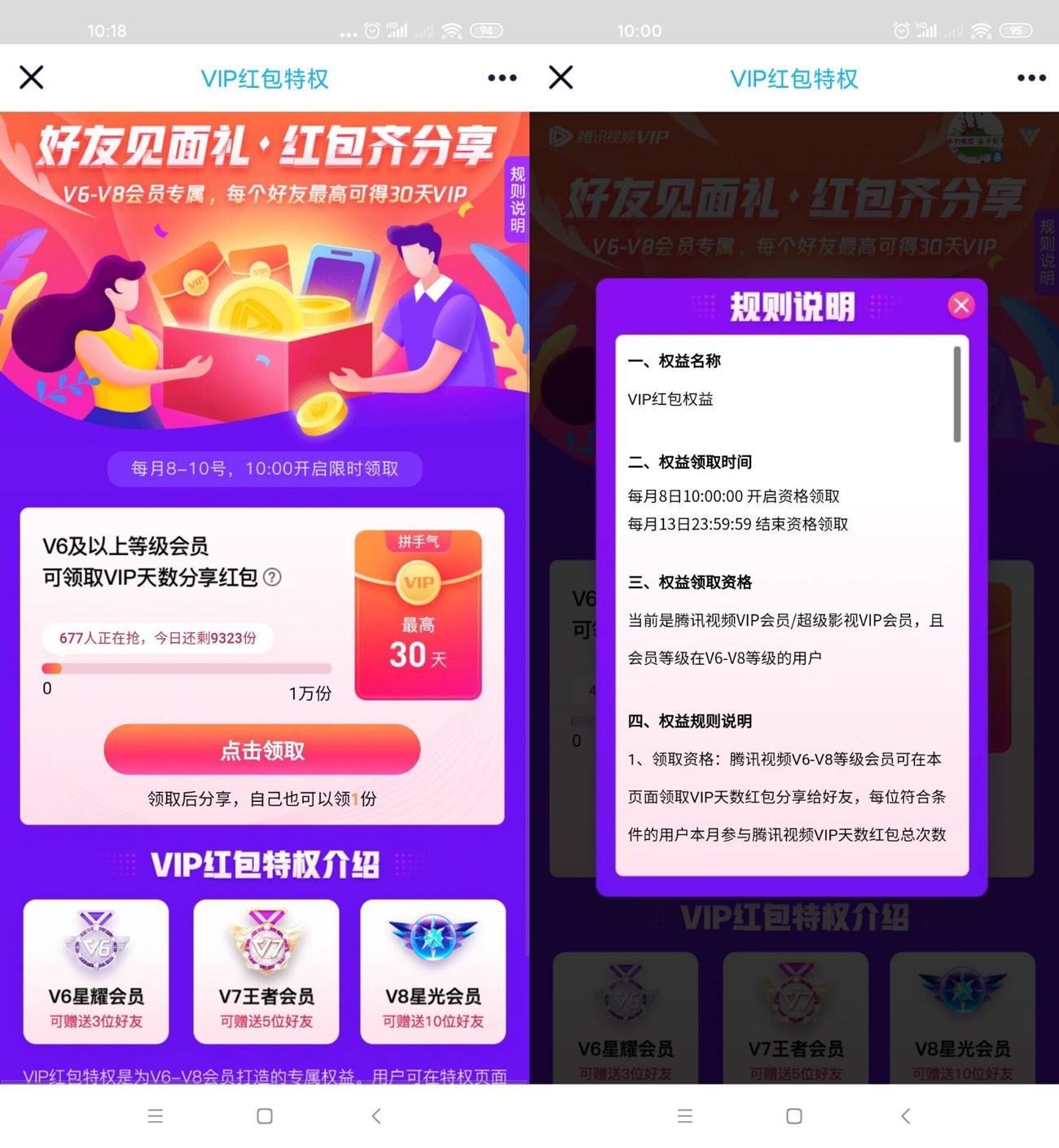 腾讯视频V6及以上免费送会员 第3张插图