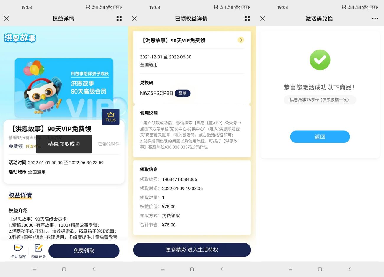 京东会员领取90天洪恩故事会员 第3张插图