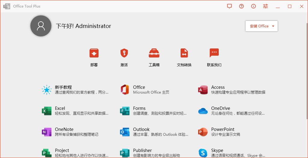 Office Tool Plus v8.2.4.0 第3张插图
