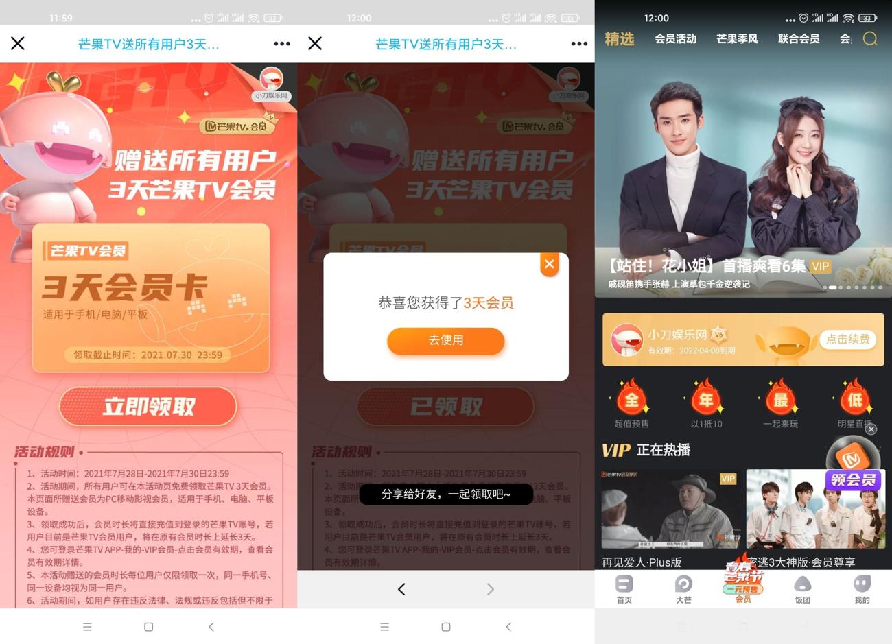 免费领取3天芒果TV正式会员 第3张插图