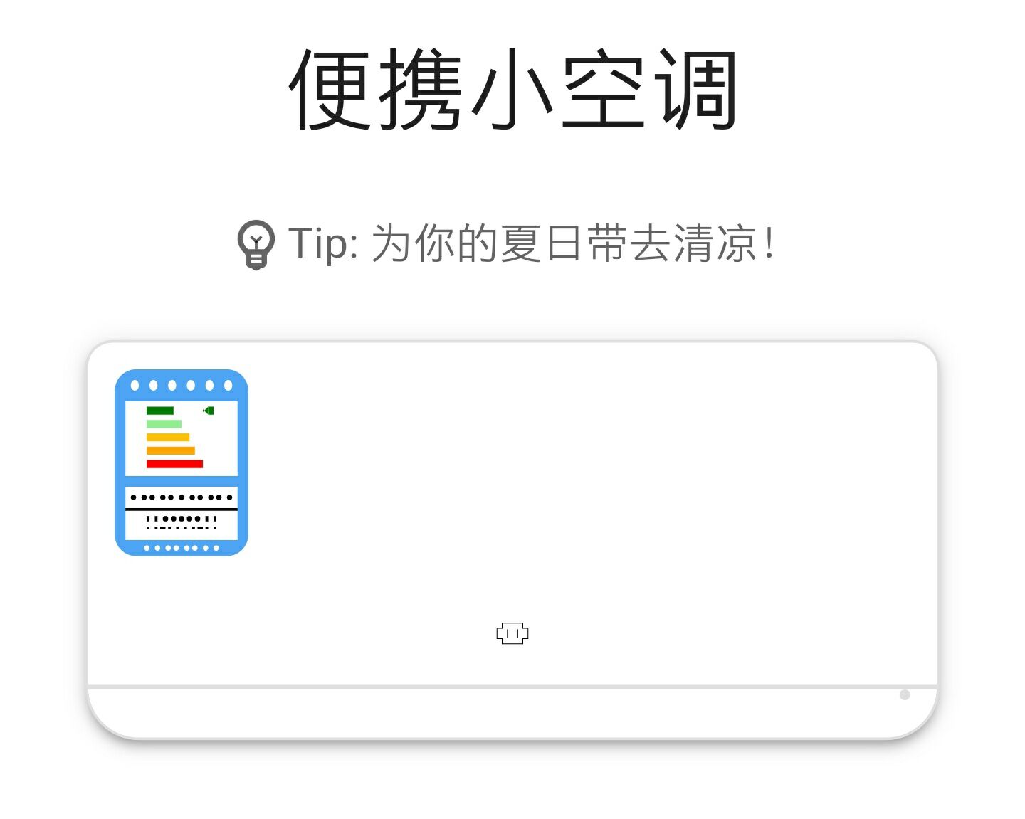 朋友圈便携小空调_内含网址二维码 第3张插图