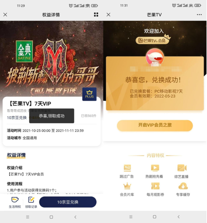 京东会员领取7天芒果视频会员 第3张插图