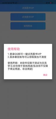 安卓强制免费开通QQ图书VIP 第3张插图