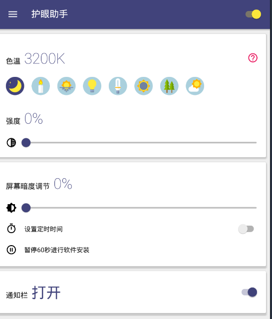 蓝光滤光片夜间模式v1.4.6_解锁高级版 第5张插图 蓝光滤光片夜间模式v1.4.6_解锁高级版 第5张插图