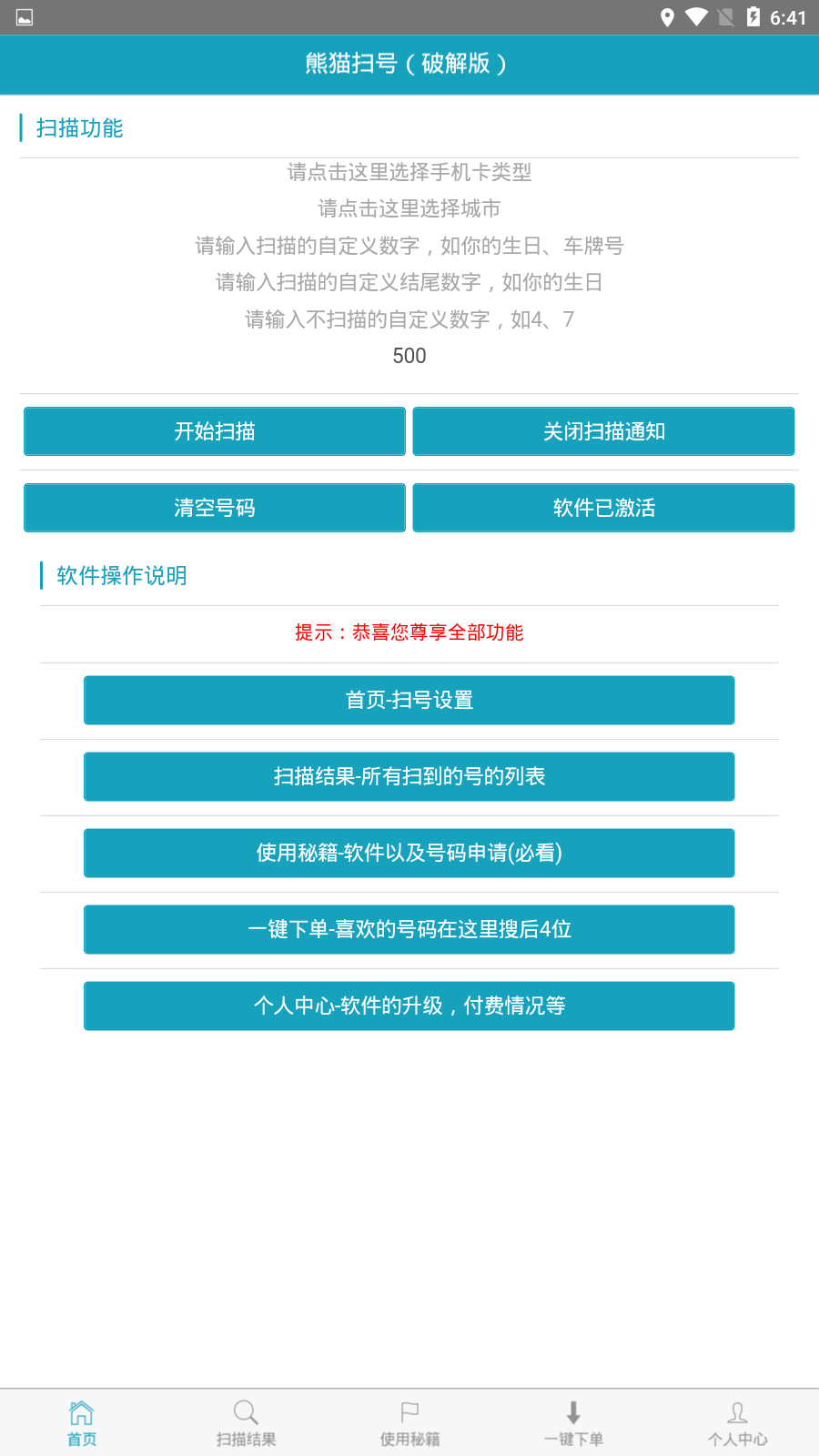 安卓熊猫扫号内购破解版 第3张插图
