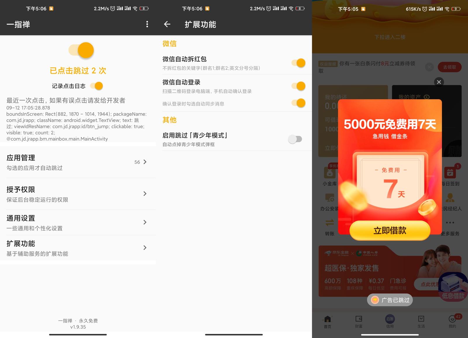 启动广告跳过 一指禅v1.9.35 第3张插图
