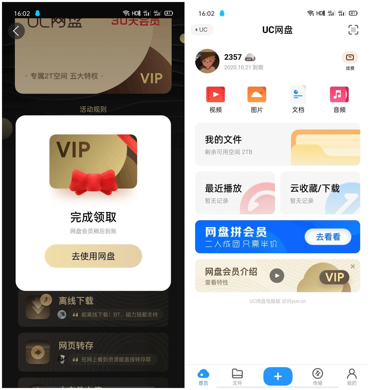 免费领取UC网盘30天会员 第3张插图