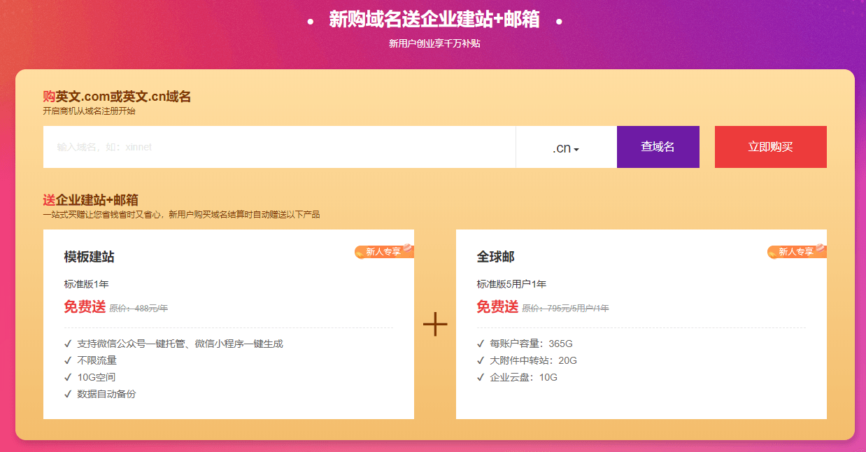 新网16元买域名送邮箱和建站 第3张插图