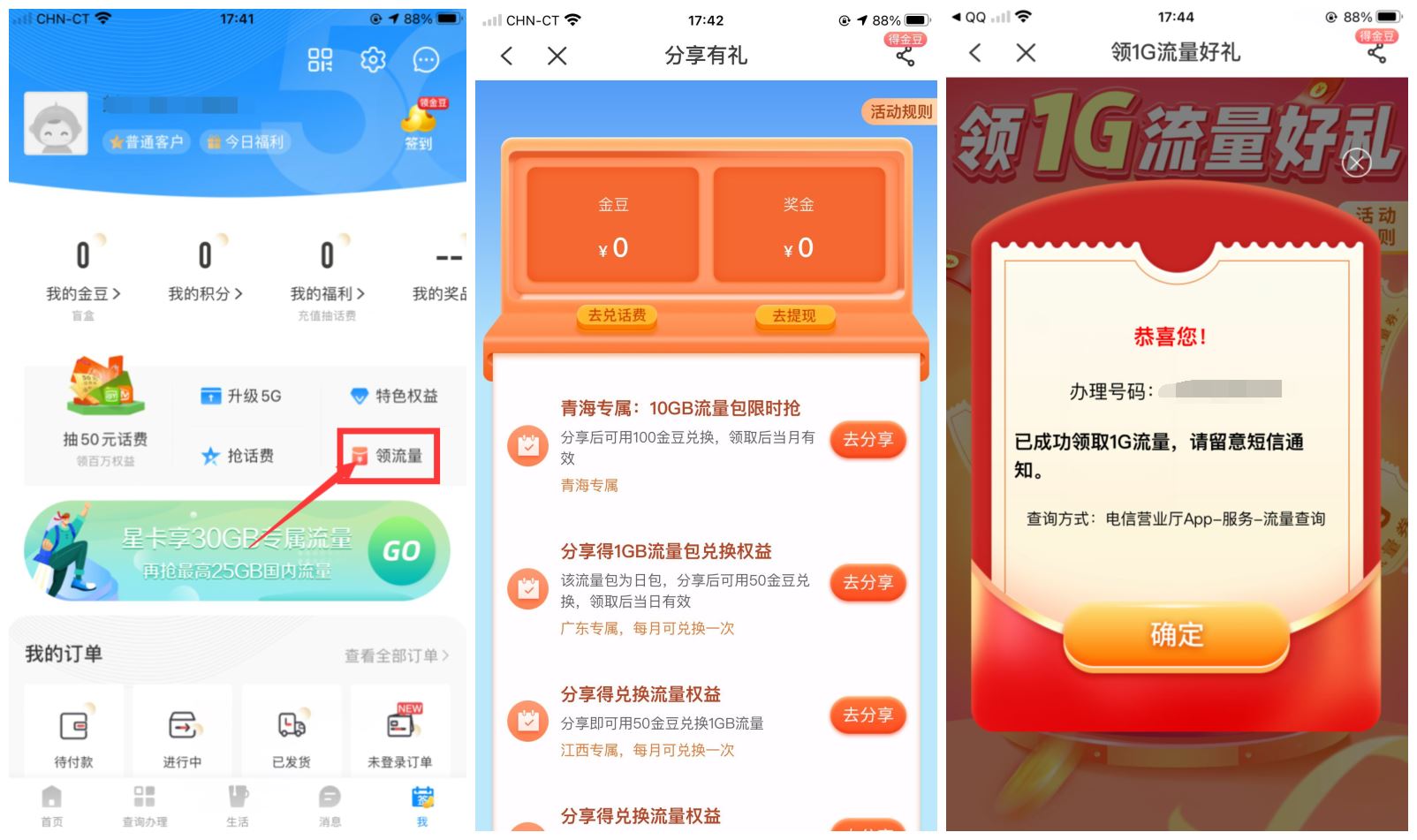 电信部分地区金豆兑换1G流量 第5张插图 电信部分地区金豆兑换1G流量 第5张插图