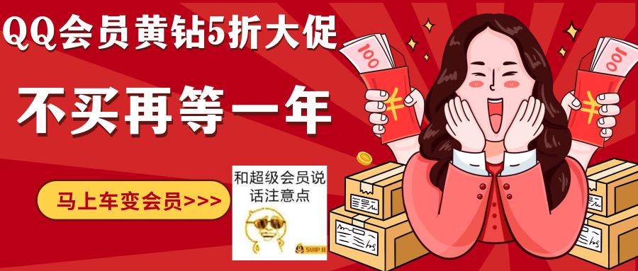 限时5折！QQ会员黄钻B站大会员 第3张插图