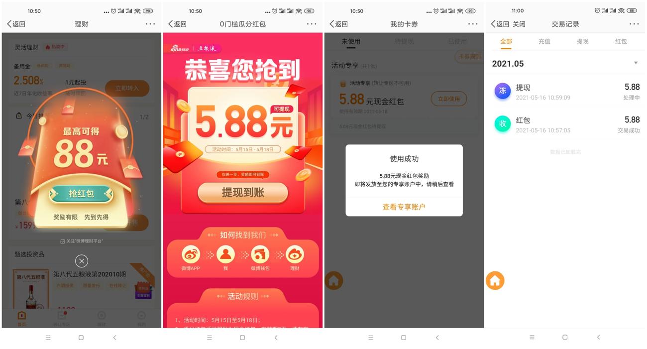 微博老用户领取5.88元现金 第3张插图