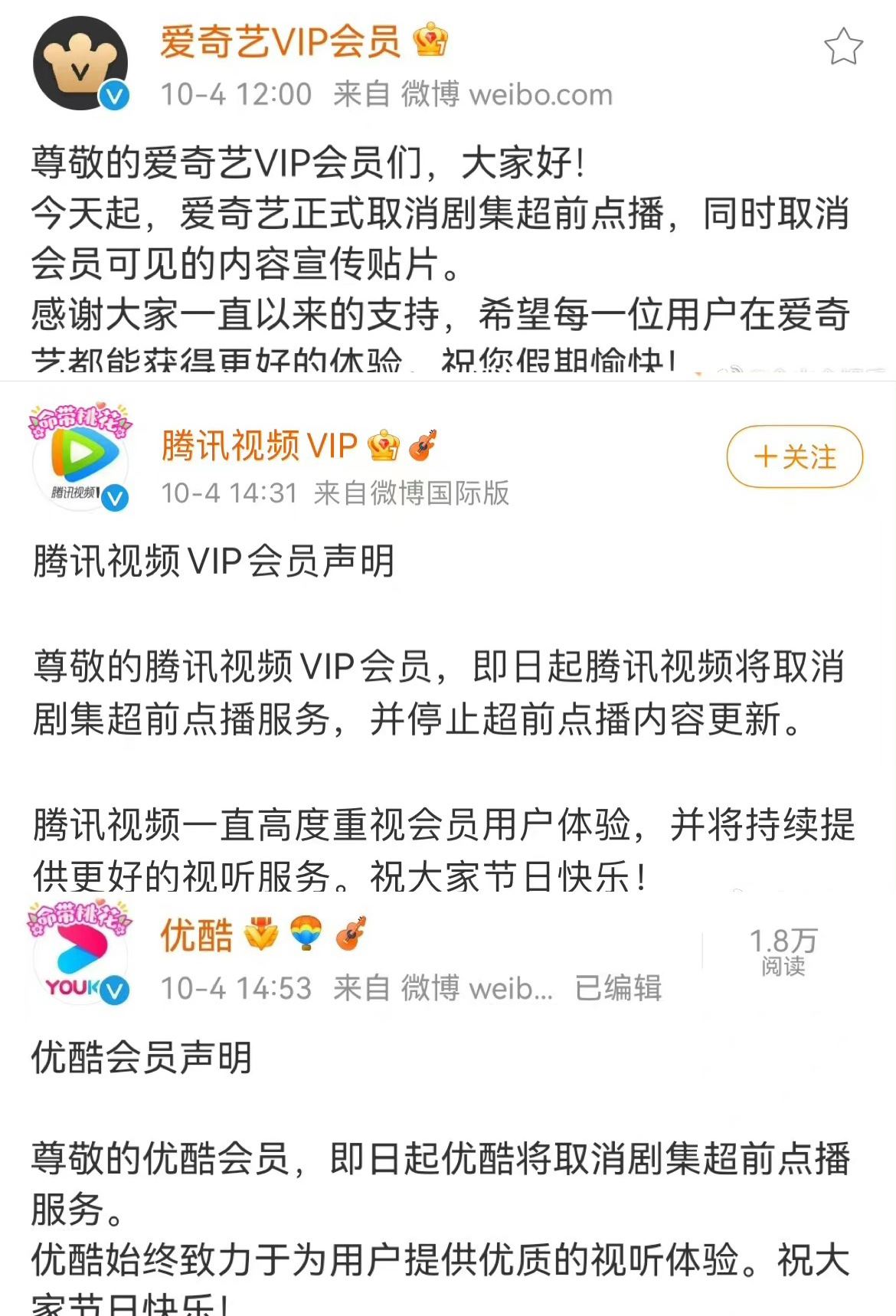 爱奇艺腾讯优酷取消超前点播 第3张插图