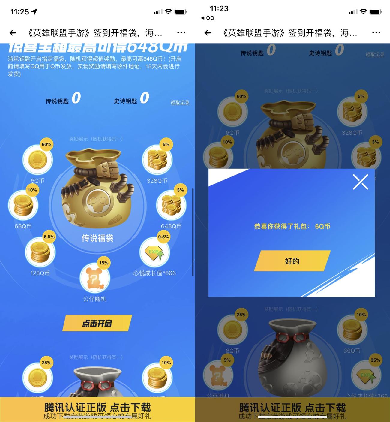 英雄联盟手游签到福袋抽6Q币 第3张插图