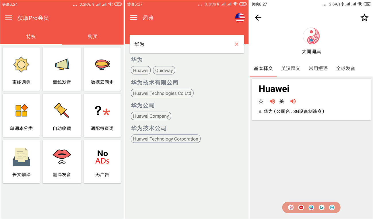 安卓大同词典v1.8.8破解版 第3张插图