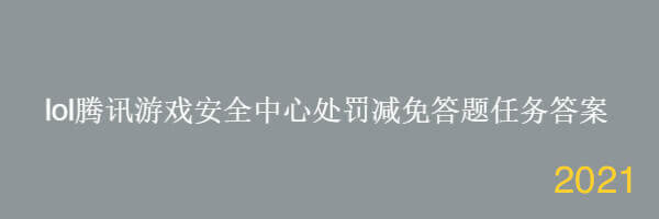 LOL处罚减免答题正确答案2021 第3张插图