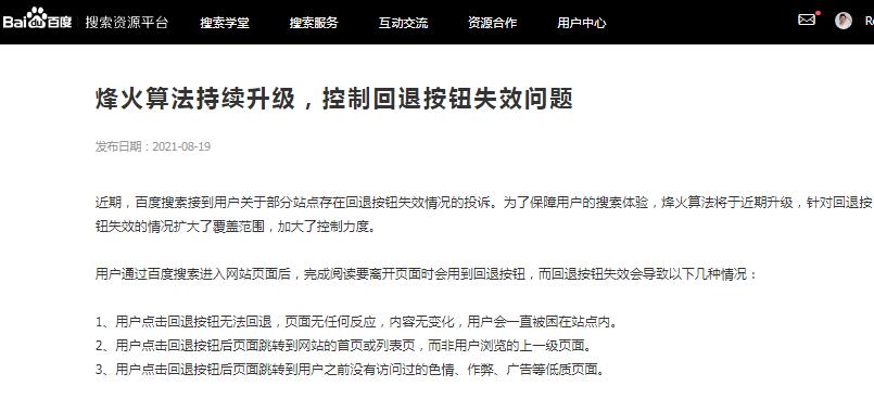 百度烽火算法升级：打击网站回退按钮恶意劫持问题 第3张插图