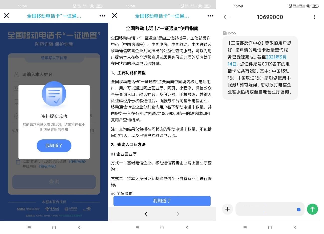 一键查询名下所有运营商电话 第5张插图 一键查询名下所有运营商电话 第5张插图