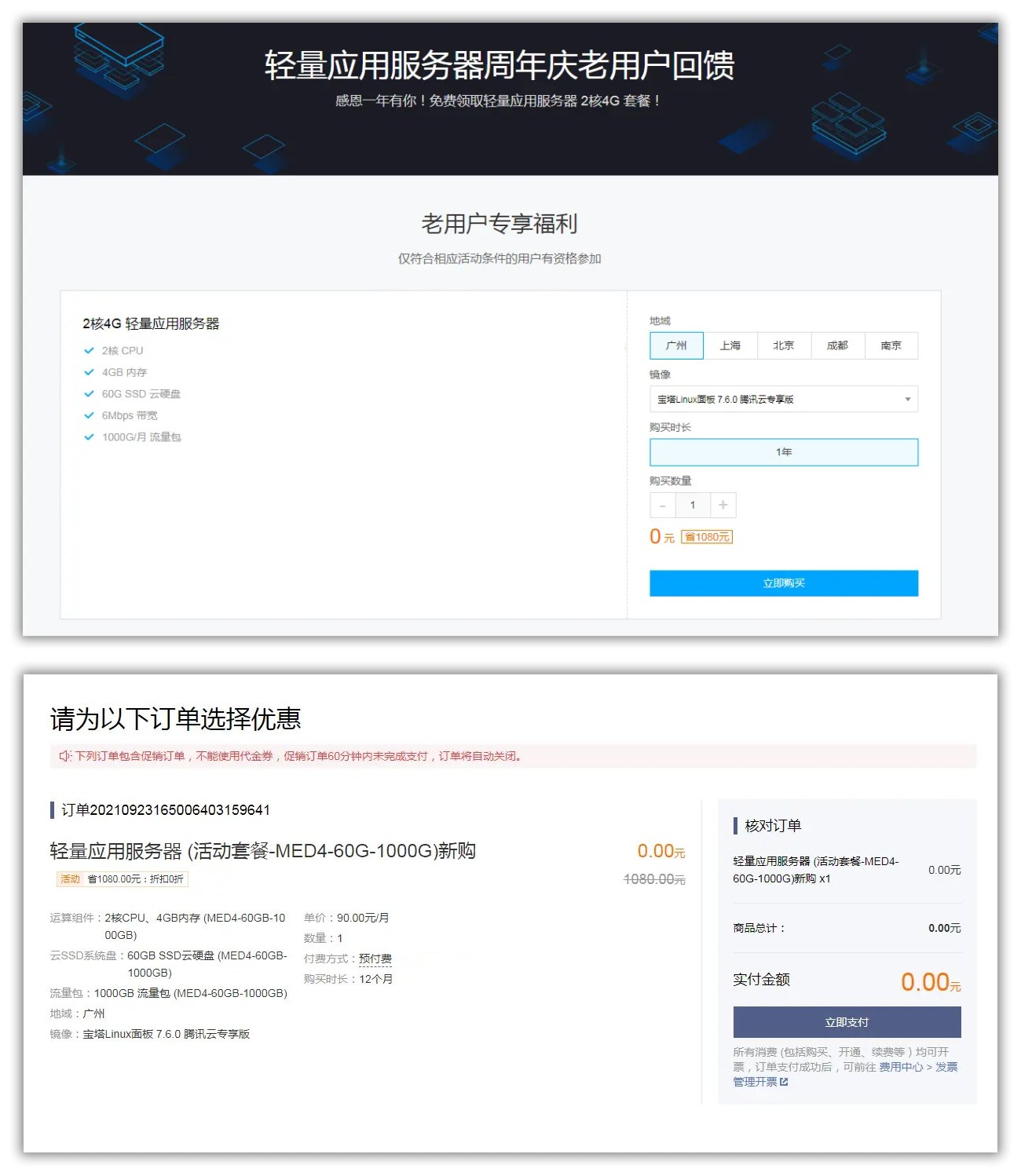 腾讯轻量 老用户 免费领取 2核4G6M 一年 第3张插图