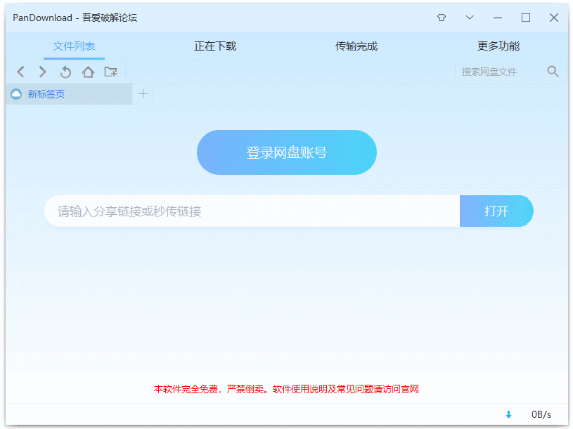 百度网盘下载器 PanDownload v2.1.0 第3张插图