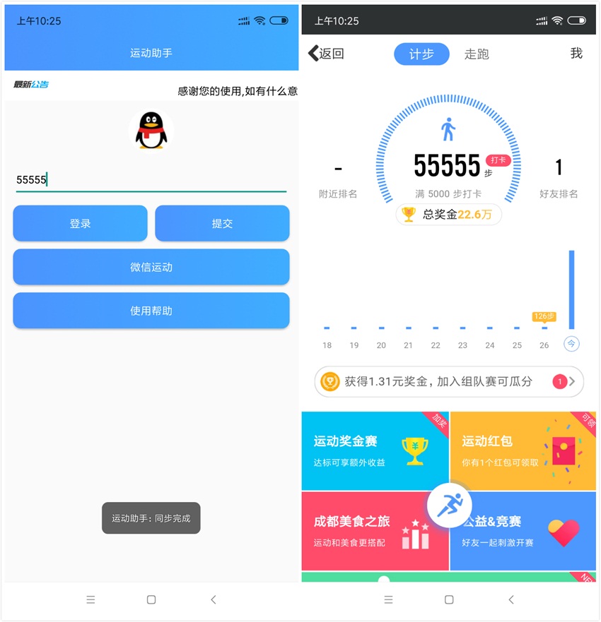 安卓秒刷微信步数工具 第3张插图