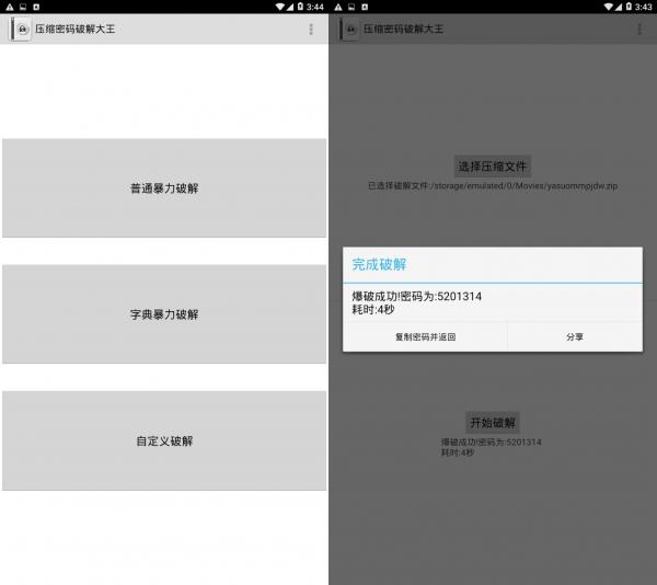 安卓版压缩密码破解大师v6.3.0 第3张插图