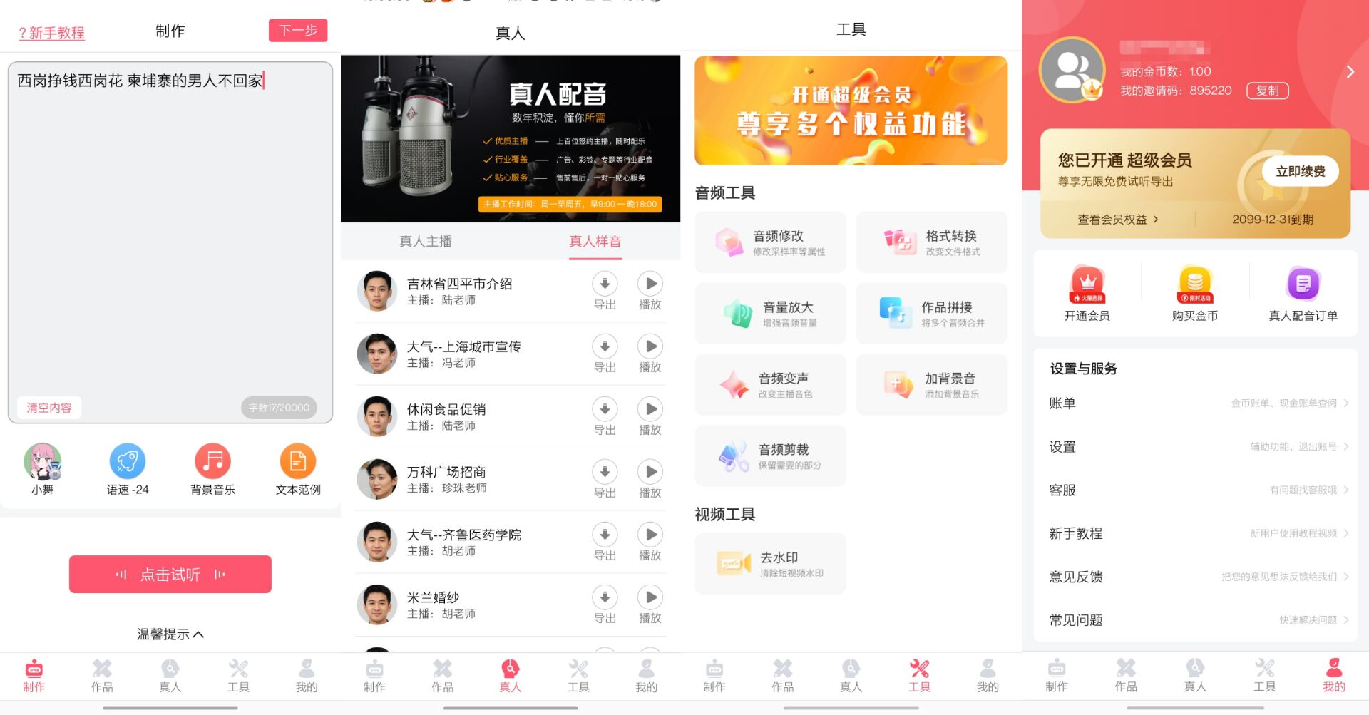 安卓配音神器 登录解锁VIP