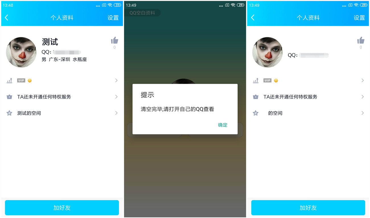 安卓最新一键QQ空白资料 第3张插图
