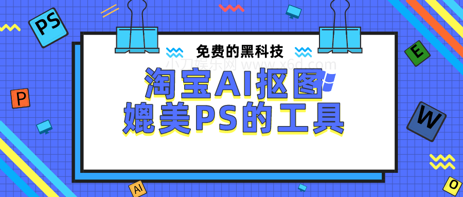淘宝AI抠图：媲美PS的工具 第3张插图