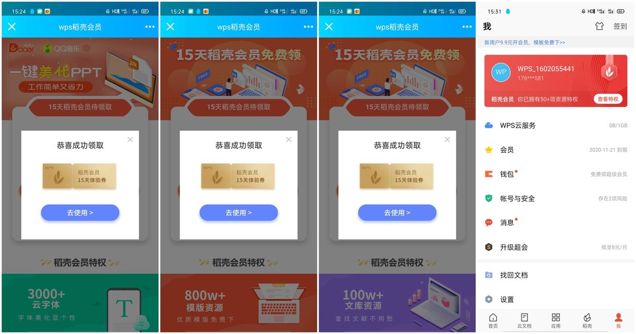 WPS免费领取60天稻壳会员 第5张插图 WPS免费领取60天稻壳会员 第5张插图