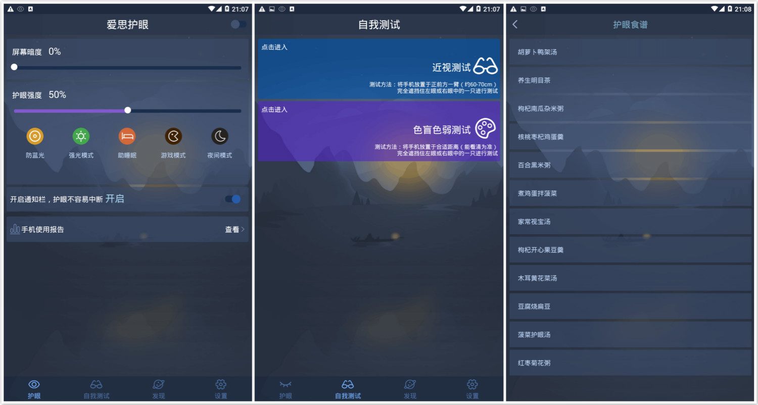 爱思护眼 游戏/看小说/聊VX/口口/看电影 必备护眼软件 第3张插图