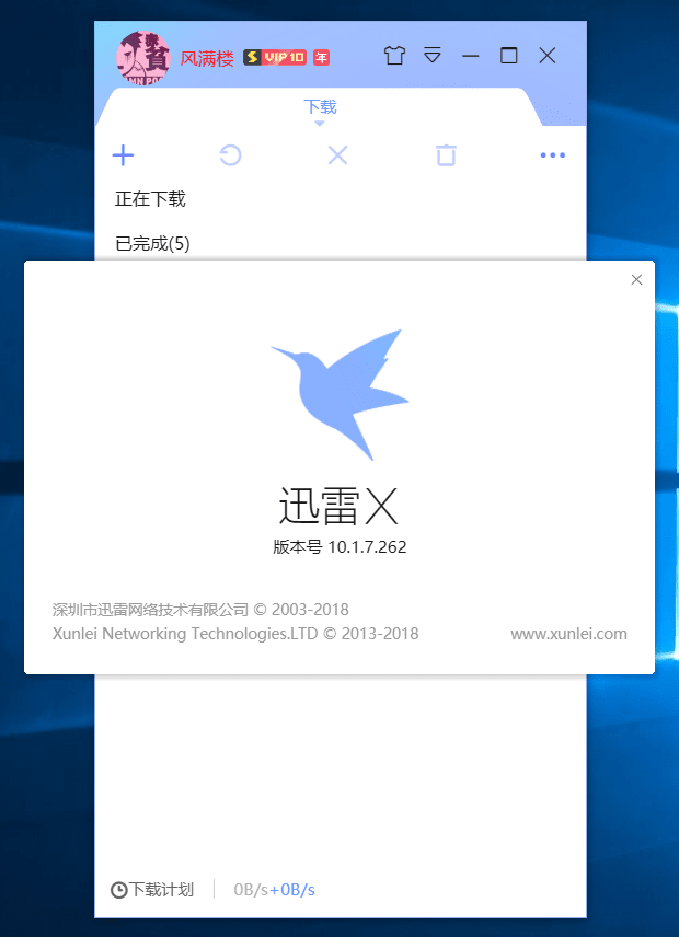 迅雷X 10.1.7.262去广告精简版（本地VIP） 第3张插图