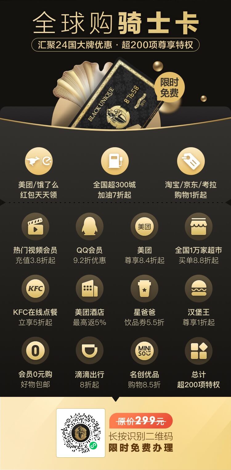 价值299元的全球购骑士卡免费领 第3张插图