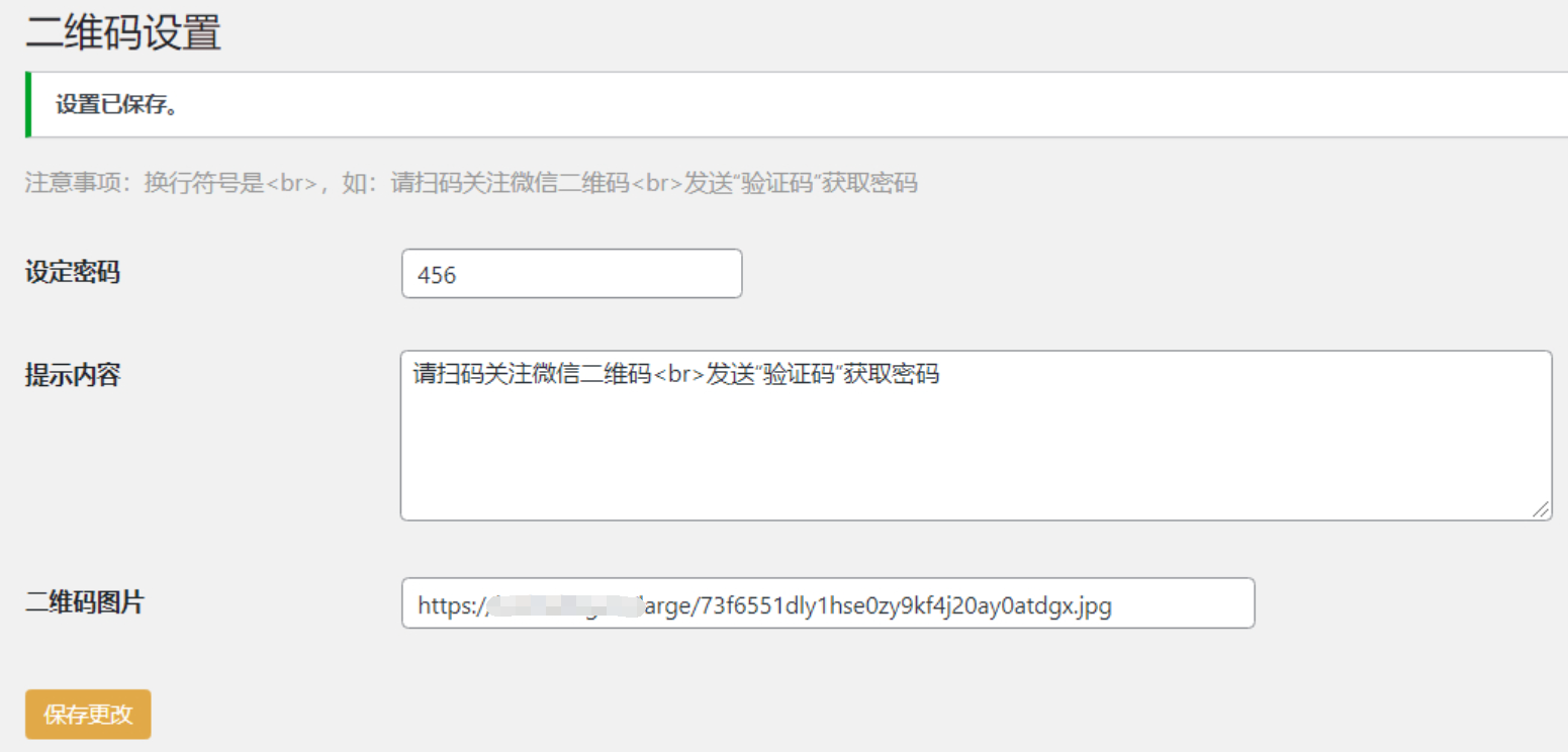 WordPress微信或QQ二维码验证引导关注 第3张插图