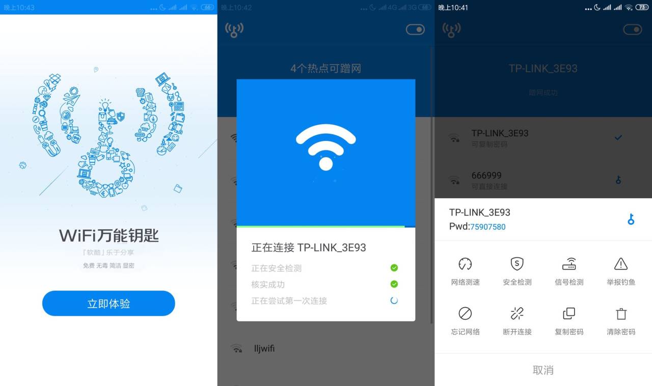 WIFI万能钥匙 显密版精简版 第3张插图