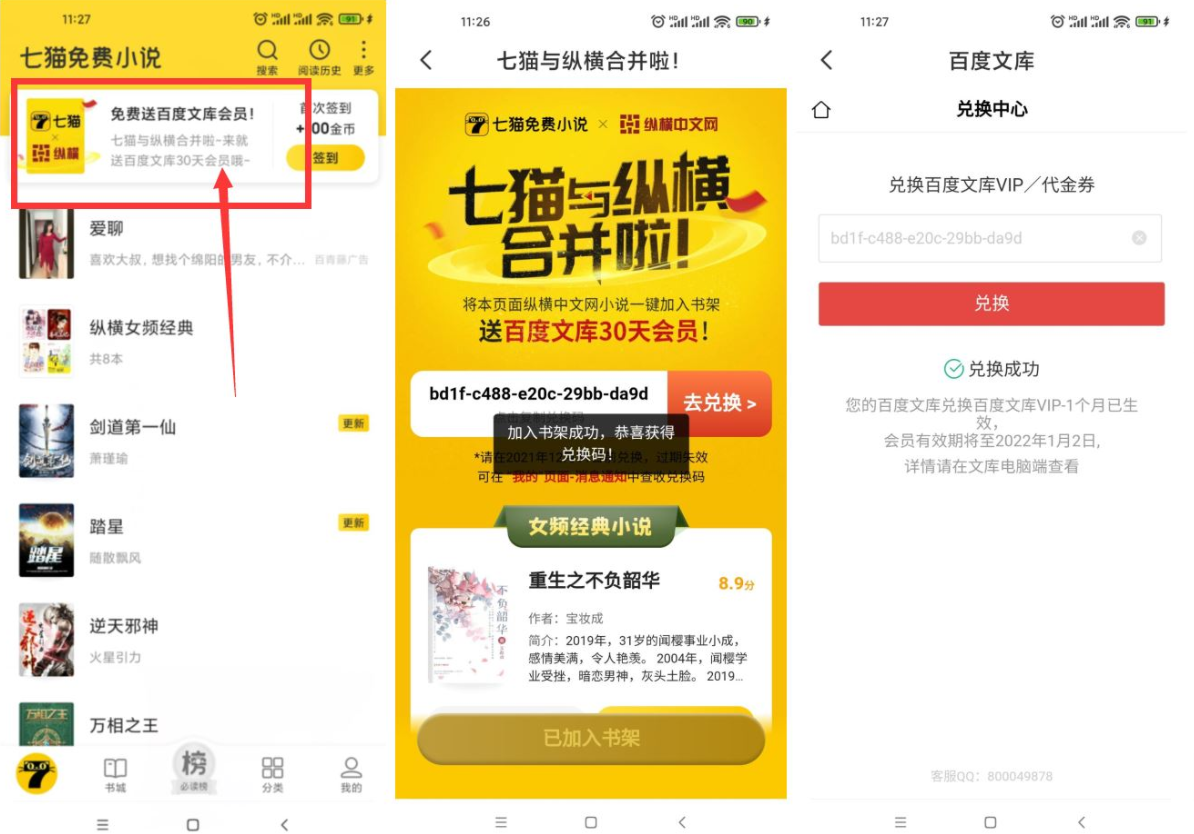 七猫小说领取百度文库会员月卡 第3张插图
