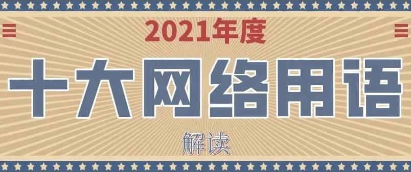 2021年十大网络用语解读 第3张插图