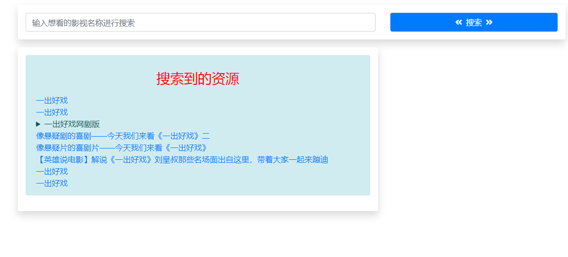 超简单的影视搜索源码 第5张插图 超简单的影视搜索源码 第5张插图