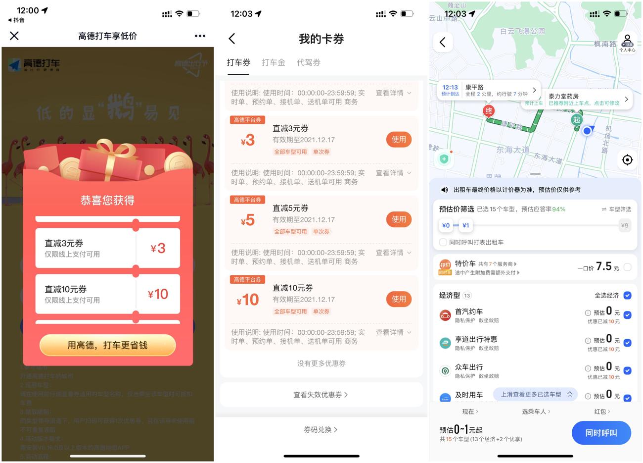 高德领取10~100元打车优惠券 第3张插图