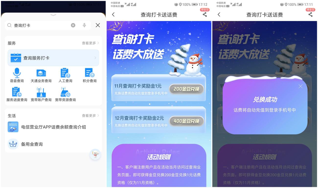 电信查询打卡服务必中2元话费 第5张插图 电信查询打卡服务必中2元话费 第5张插图